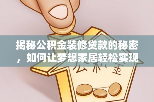 会同揭秘公积金装修贷款的秘密，如何让梦想家居轻松实现？