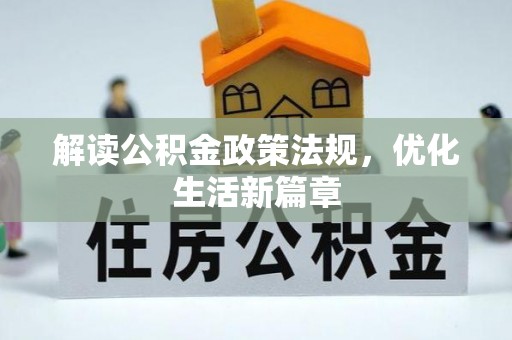 会同解读公积金政策法规，优化生活新篇章