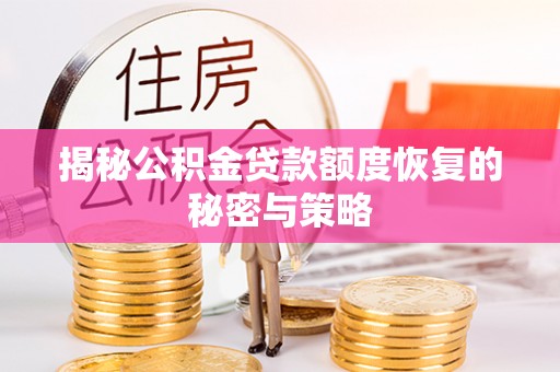 会同揭秘公积金贷款额度恢复的秘密与策略