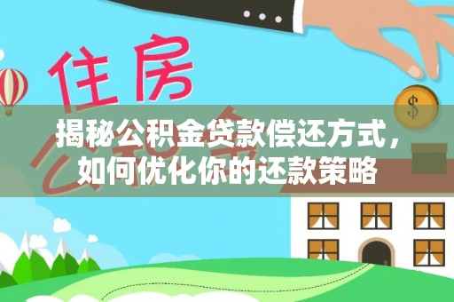 会同揭秘公积金贷款偿还方式，如何优化你的还款策略