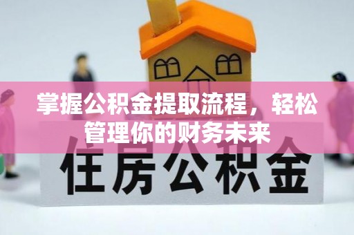 会同掌握公积金提取流程，轻松管理你的财务未来