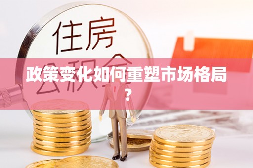 会同政策变化如何重塑市场格局？