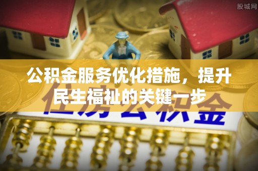 会同公积金服务优化措施，提升民生福祉的关键一步