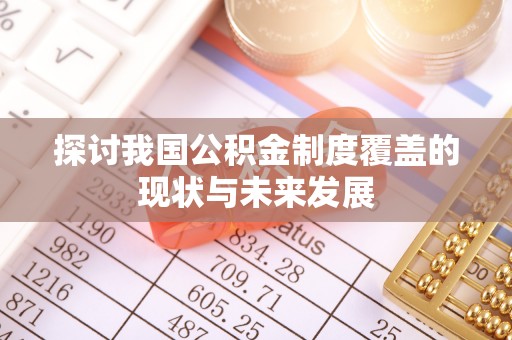 会同探讨我国公积金制度覆盖的现状与未来发展