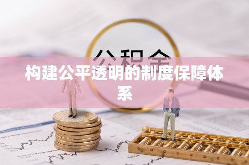 会同构建公平透明的制度保障体系