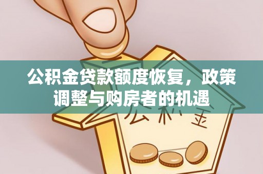会同公积金贷款额度恢复，政策调整与购房者的机遇