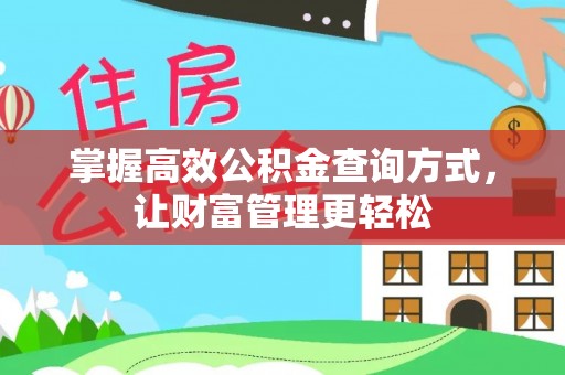 会同掌握高效公积金查询方式，让财富管理更轻松