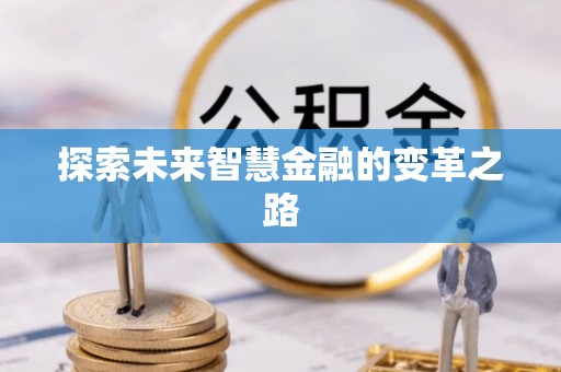 会同探索未来智慧金融的变革之路