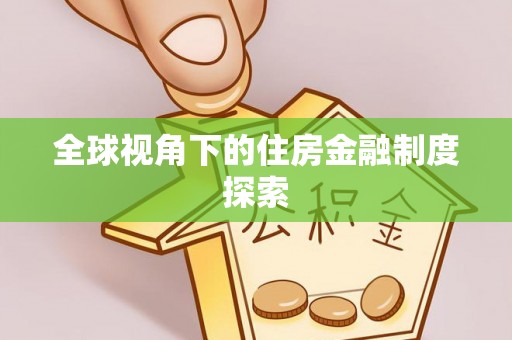 会同全球视角下的住房金融制度探索