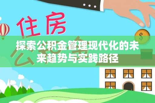 会同探索公积金管理现代化的未来趋势与实践路径