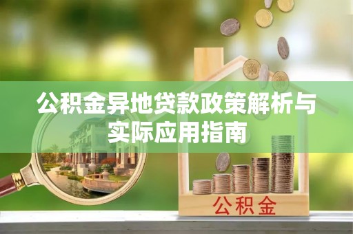 会同公积金异地贷款政策解析与实际应用指南