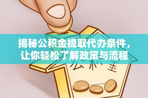 会同揭秘公积金提取代办条件，让你轻松了解政策与流程
