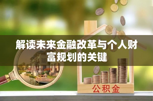 会同解读未来金融改革与个人财富规划的关键