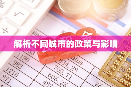 会同解析不同城市的政策与影响