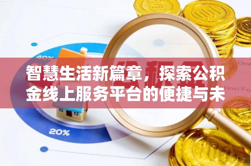 会同智慧生活新篇章，探索公积金线上服务平台的便捷与未来