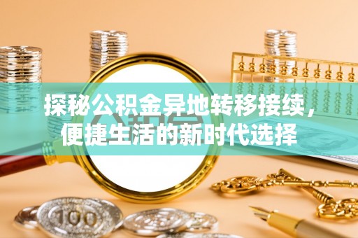 会同探秘公积金异地转移接续，便捷生活的新时代选择