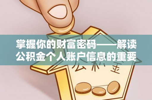会同掌握你的财富密码——解读公积金个人账户信息的重要性