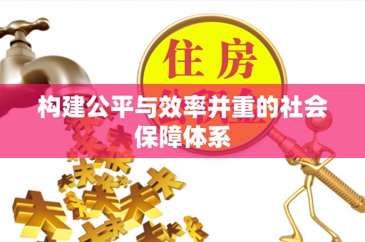 会同构建公平与效率并重的社会保障体系