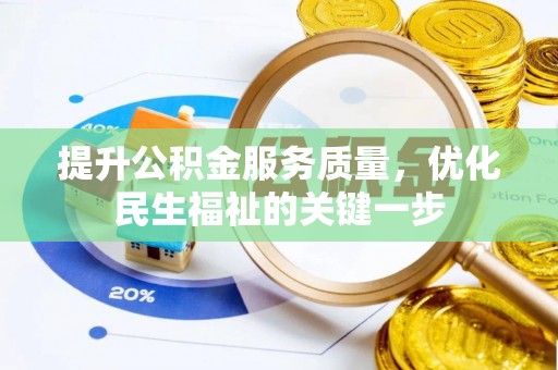 会同提升公积金服务质量，优化民生福祉的关键一步