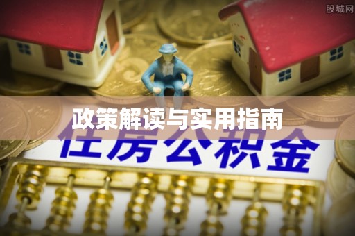会同政策解读与实用指南