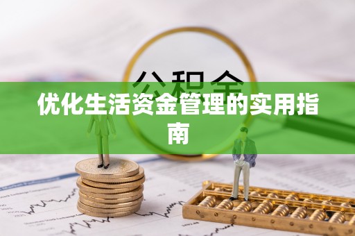会同优化生活资金管理的实用指南