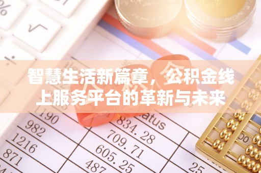 会同智慧生活新篇章，公积金线上服务平台的革新与未来