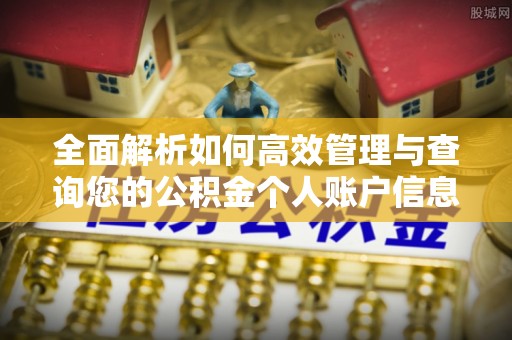 会同全面解析如何高效管理与查询您的公积金个人账户信息
