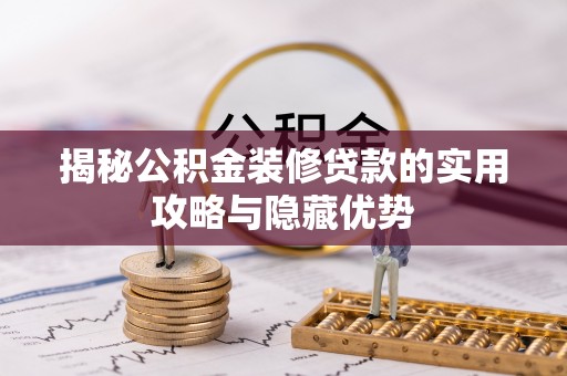 会同揭秘公积金装修贷款的实用攻略与隐藏优势