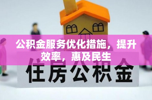 会同公积金服务优化措施，提升效率，惠及民生