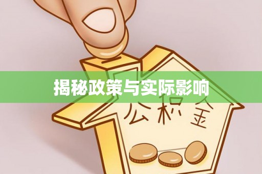 会同揭秘政策与实际影响