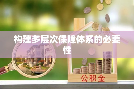 会同构建多层次保障体系的必要性