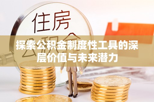 会同探索公积金制度性工具的深层价值与未来潜力