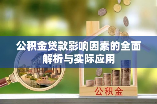 会同公积金贷款影响因素的全面解析与实际应用