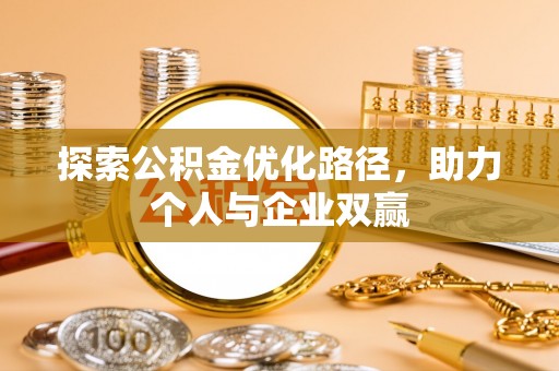 会同探索公积金优化路径，助力个人与企业双赢