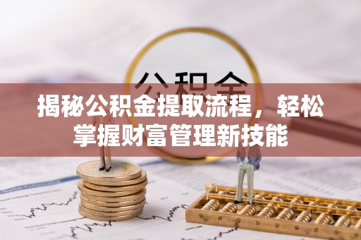 会同揭秘公积金提取流程，轻松掌握财富管理新技能