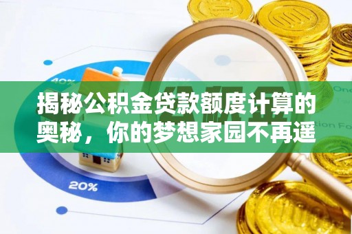 会同揭秘公积金贷款额度计算的奥秘，你的梦想家园不再遥不可及