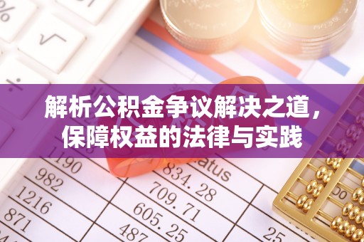 会同解析公积金争议解决之道，保障权益的法律与实践