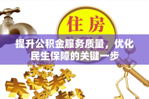会同提升公积金服务质量，优化民生保障的关键一步