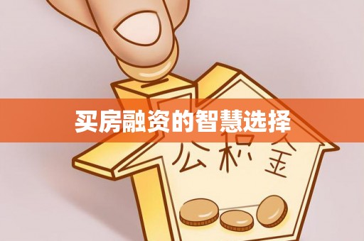 会同买房融资的智慧选择