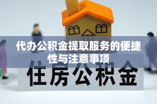 会同代办公积金提取服务的便捷性与注意事项