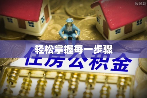 会同轻松掌握每一步骤