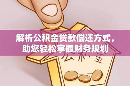 会同解析公积金贷款偿还方式，助您轻松掌握财务规划