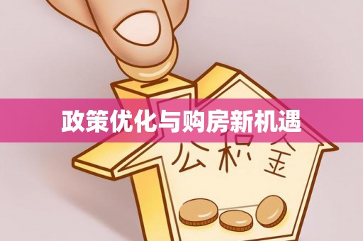 会同政策优化与购房新机遇