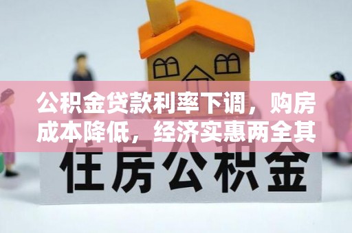 会同公积金贷款利率下调，购房成本降低，经济实惠两全其美