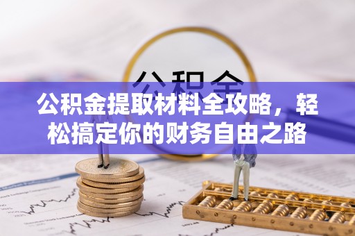 会同公积金提取材料全攻略，轻松搞定你的财务自由之路