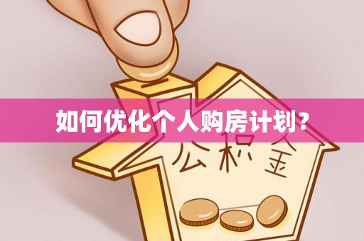 会同如何优化个人购房计划？
