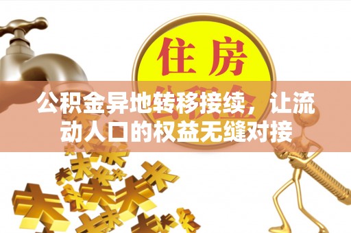 会同公积金异地转移接续，让流动人口的权益无缝对接