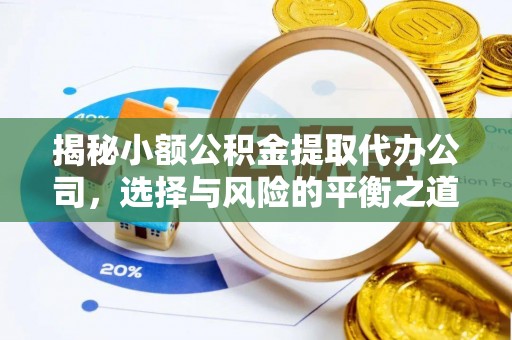 会同揭秘小额公积金提取代办公司，选择与风险的平衡之道