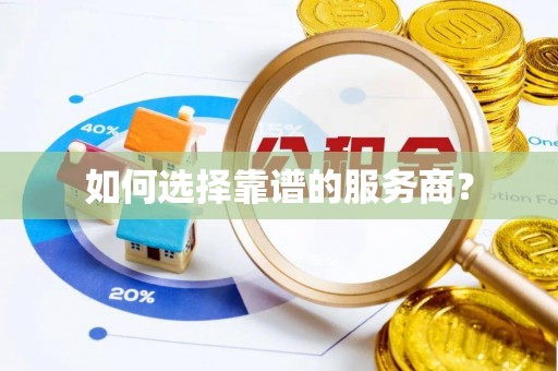 会同如何选择靠谱的服务商？
