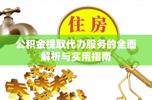 会同公积金提取代办服务的全面解析与实用指南